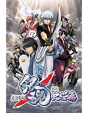 Amazon.co.jp: 劇場版銀魂 完結篇 万事屋よ永遠なれ(完全生産限定版
